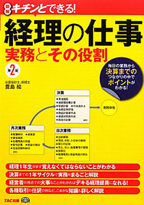 経理の仕事　実務とその役割＜第２版＞