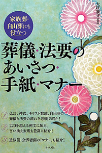 葬儀・法要のあいさつ・手紙・マナー