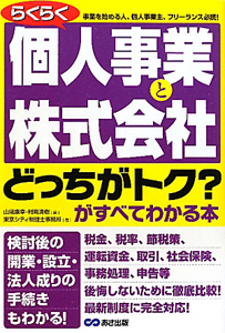 らくらく　個人事業と株式会社どっちがトク？がすべてわかる本