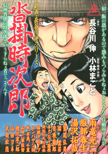 沓掛時次郎 劇画・長谷川伸シリーズ