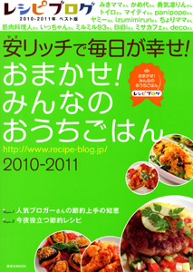 安リッチで毎日が幸せ！おまかせ！みんなのおうちごはん　２０１０－２０１１