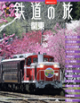 鉄道の旅　関東　ヴィジュアルガイド