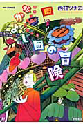 なかよし団の冒険 西村ツチカ作品集/西村ツチカ 本・漫画やDVD・CD