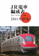 JR電車編成表　2011冬
