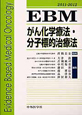 EBM　がん化学療法・分子標的治療法　2011－2012