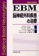 EBM　脳神経外科疾患の治療　2011－2012