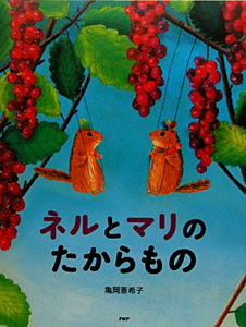 ネルとマリのたからもの