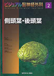 側頭葉・後頭葉 ビジュアル脳神経外科2