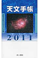 天文手帳　2011