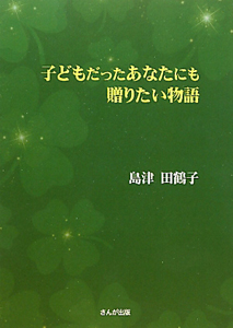 子どもだったあなたにも贈りたい物語