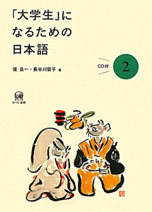 「大学生」になるための日本語