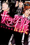 サムライダーリン☆信長～魔王のドレイ～