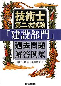 技術士　第二次試験　「建設部門」　過去問題解答例集