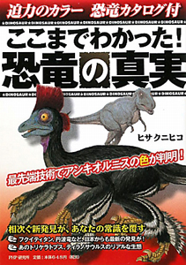 ここまでわかった!恐竜の真実 恐竜カタログ付