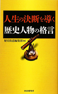 人生の決断を導く 歴史人物の格言