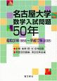 名古屋大学　数学入試問題50年　昭和31年（1956）〜平成17年（2005）