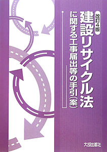 建設リサイクル法　に関する工事届出等の手引（案）＜改訂４版＞