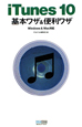 iTunes10　基本ワザ＆便利ワザ