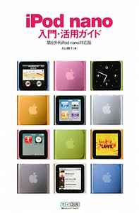 ｉＰｏｄ　ｎａｎｏ　入門・活用ガイド＜第６世代ｉＰｏｄ　ｎａｎｏ対応版＞