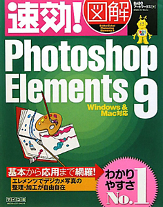 速効!図解・Photoshop Elements9