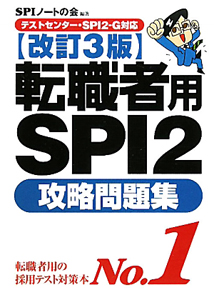 転職者用　ＳＰＩ２　攻略問題集＜改訂３版＞