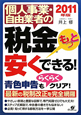 個人事業・自由業者の　税金もっと安くできる！　2011