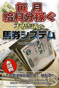 毎月　給料分稼ぐ　不思議な馬券システム