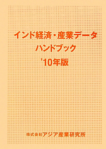 インド経済・産業データハンドブック　２０１０