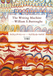 ライティング・マシーン　ウィリアム・Ｓ・バロウズ