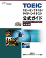 TOEIC　スピーキングテスト／ライティングテスト　公式ガイド＜新装版＞　CD付