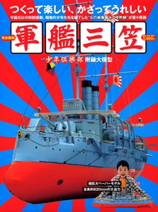 完全復刻　少年倶楽部附録大模型　軍艦三笠