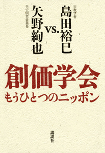 創価学会 もうひとつのニッポン