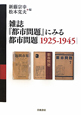 雑誌『都市問題』にみる都市問題　1925－1945