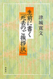 生前に書く「死去のご挨拶状」