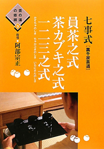 七事式[裏千家茶道] 花月之式(上) 茶の湯の修練5/阿部宗正
