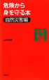 危険から身を守る本　自然災害編