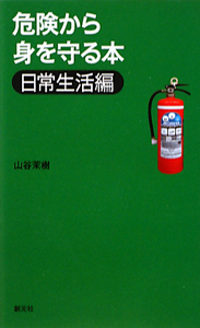 危険から身を守る本　日常生活編