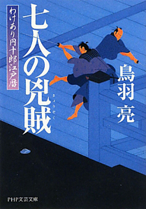 七人の兇賊 わけあり円十郎江戸暦