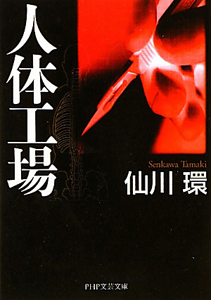 人体工場