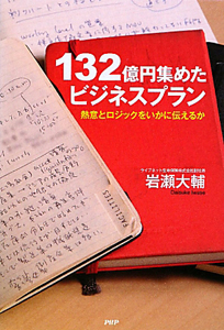 132億円集めた ビジネスプラン
