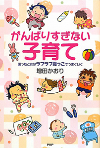 がんばりすぎない子育て