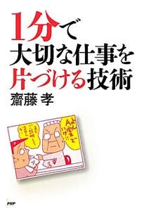 1分で大切な仕事を片づける技術