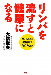 リンパを流すと健康になる