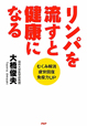 リンパを流すと健康になる