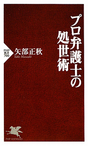 プロ弁護士の処世術
