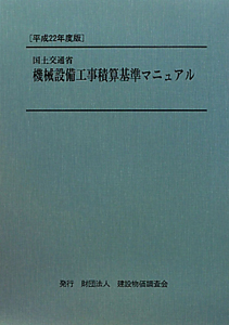 国土交通省機械設備工事積算基準マニュアル　平成２２年