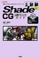 Shade11　CG　上級テクニック　ガイド　CD－ROM付