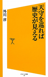 天守を巡れば歴史が見える