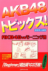 ＡＫＢ４８トピックス！