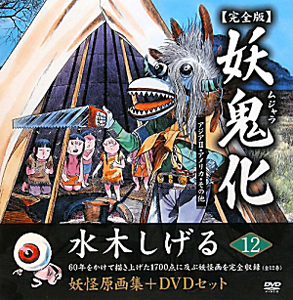 妖鬼化-ムジャラ-<完全版> 水木しげる妖怪原画集+DVDセット